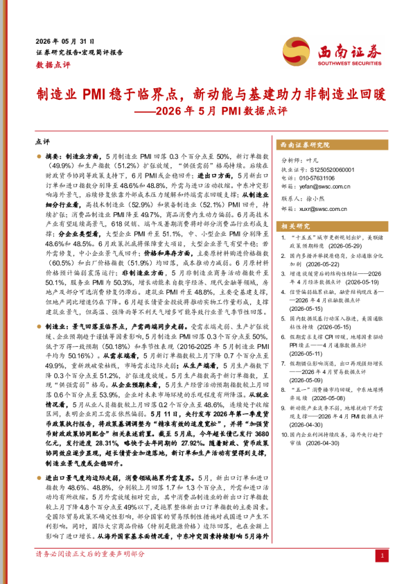 2026年5月PMI数据点评：制造业PMI稳于临界点，新动能与基建助力非制造业回暖