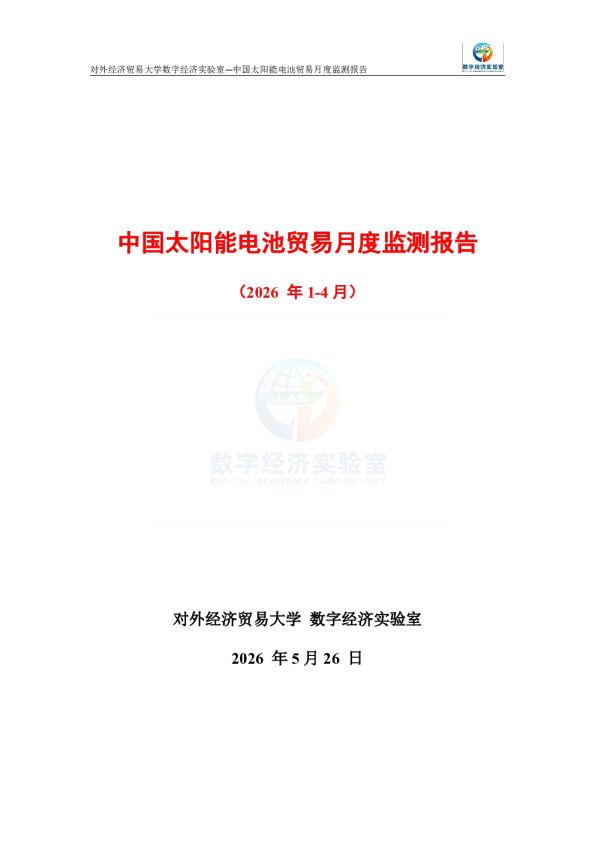 中国太阳能电池贸易月度监测报告（2026年1-4月） 