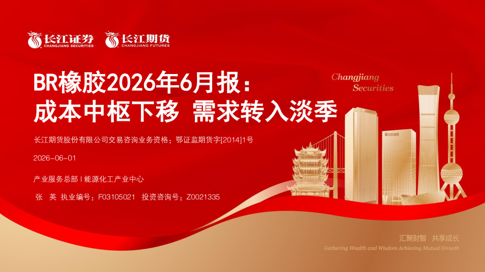 BR橡胶2026年6月报：成本中枢下移 需求转入淡季