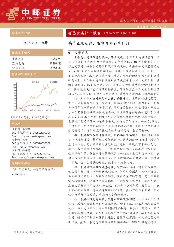 有色金属行业报告：钨价止跌反弹，有望开启补库行情
