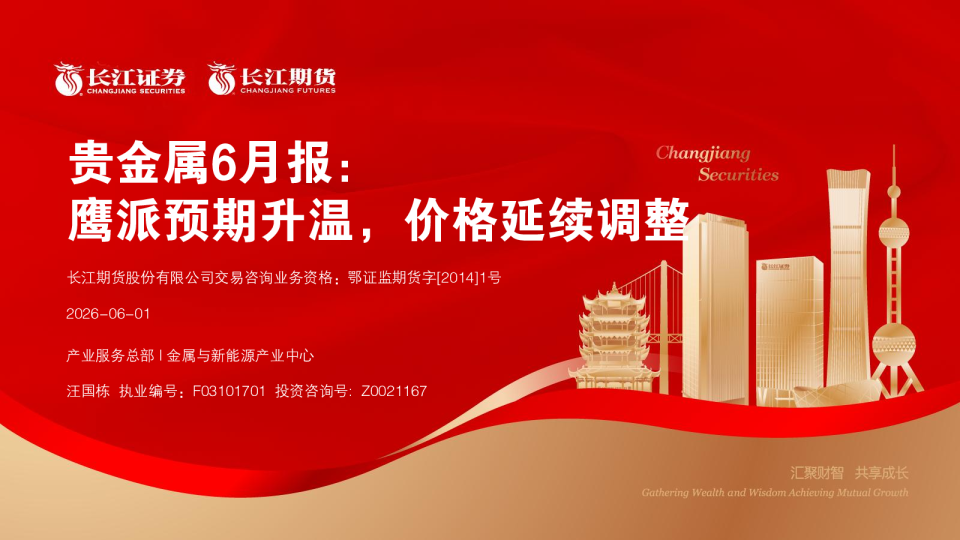 贵金属6月报：鹰派预期升温，价格延续调整