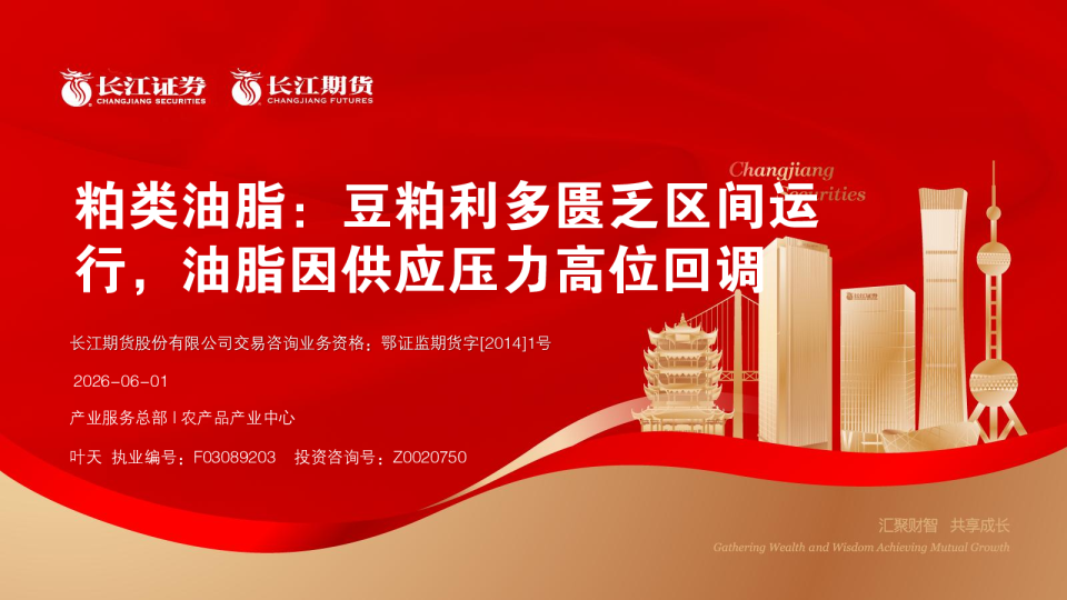 粕类油脂：豆粕利多匮乏区间运行，油脂因供应压力高位回调