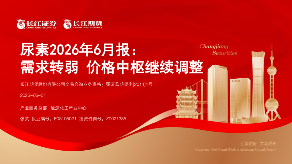 尿素2026年6月报：需求转弱 价格中枢继续调整
