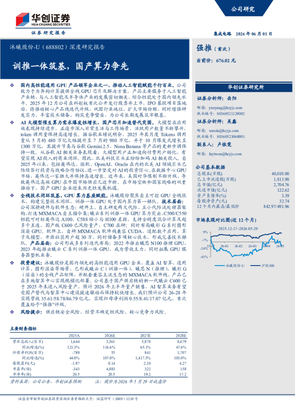 沐曦股份-U（688802）深度研究报告：训推一体筑基，国产算力争先