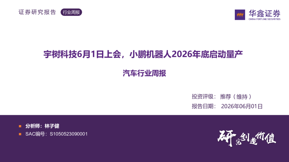 宇树科技6月1日上会，小鹏机器人2026年底启动量产