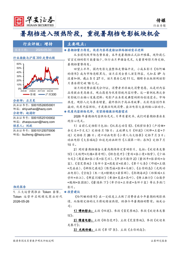 暑期档进入预热阶段，重视暑期档电影板块机会