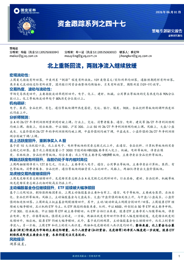 资金跟踪系列之四十七：北上重新回流，两融净流入继续放缓