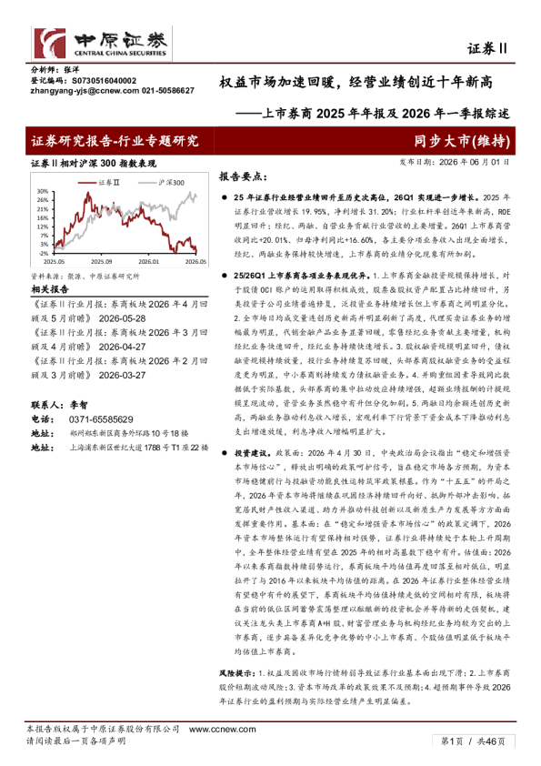 上市券商2025年年报及2026年一季报综述：权益市场加速回暖，经营业绩创近十年新高