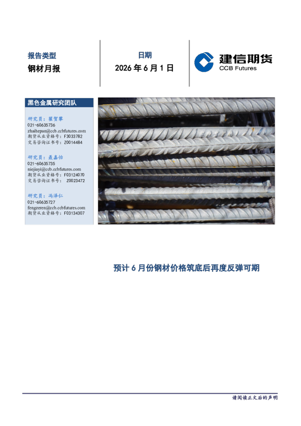 钢材月报：预计6月份钢材价格筑底后再度反弹可期