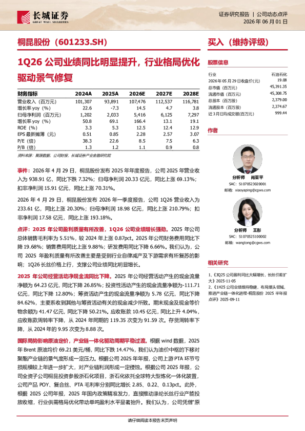 1Q26公司业绩同比明显提升，行业格局优化驱动景气修复