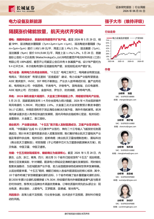 隔膜涨价价能放量，航天光伏齐突破