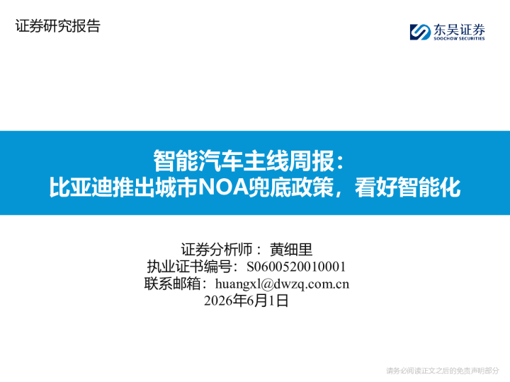 智能汽车主线周报：比亚迪推出城市NOA兜底政策，看好智能化