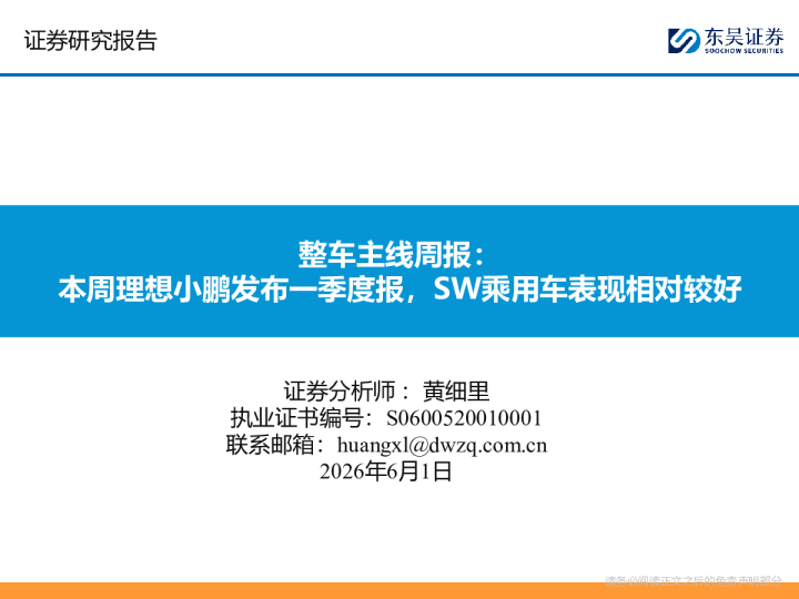 整车主线周报：本周理想小鹏发布一季度报，SW乘用车表现相对较好