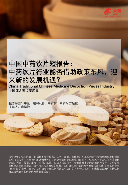 中国中药饮片短报告：中药饮片行业能否借助政策东风，迎来新的发展机遇？