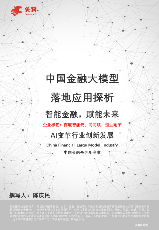 中国金融大模型落地应用探析：智能金融，赋能未来