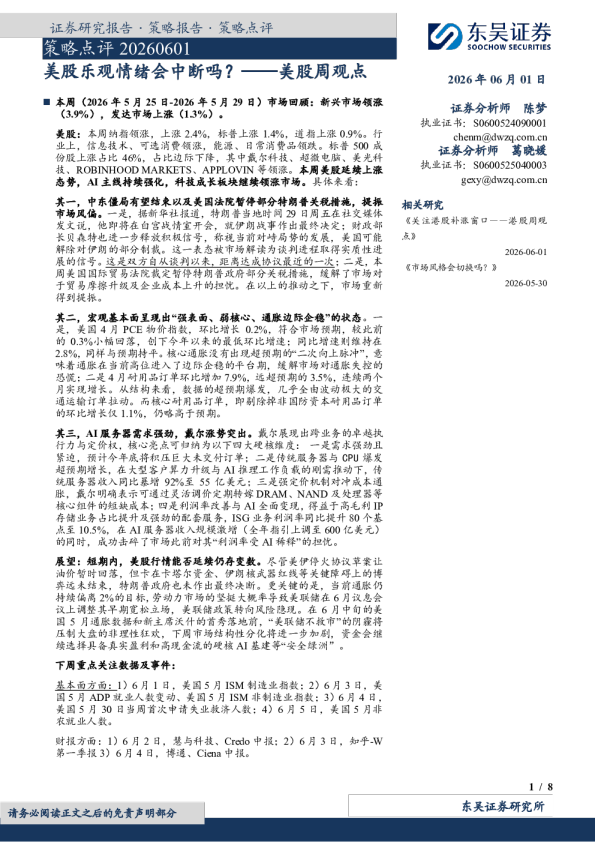 美股周观点：美股乐观情绪会中断吗？