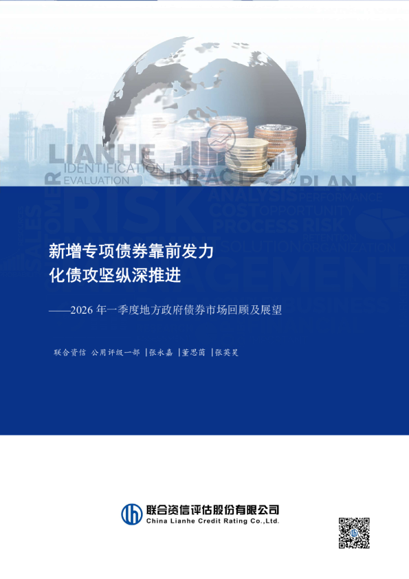 2026年一季度地方政府债券市场回顾及展望：新增专项债券靠前发力 化债攻坚纵深推进