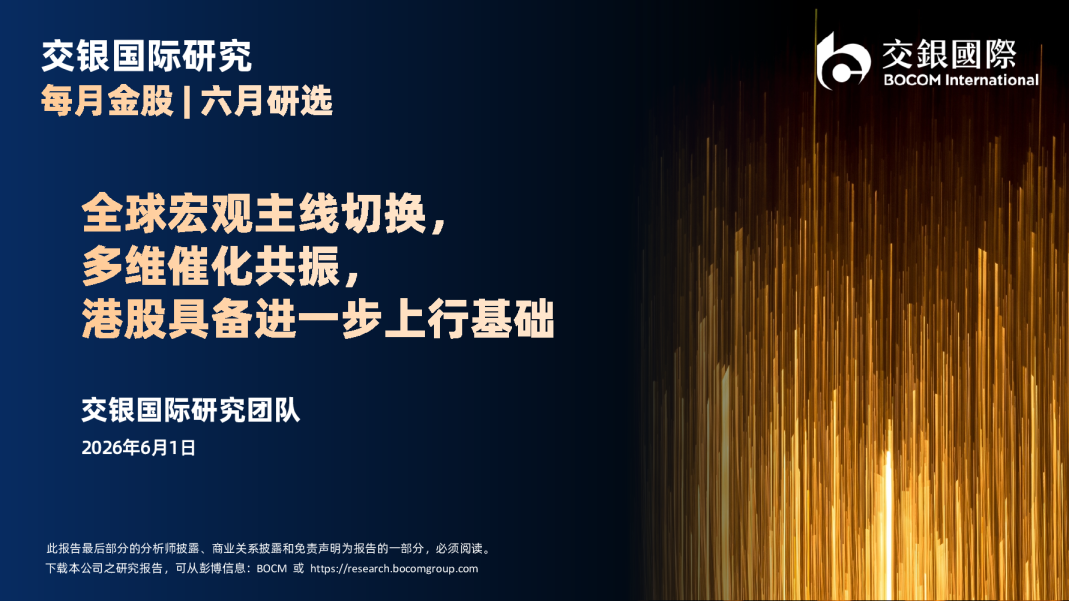 每月金股|六月研选：全球宏观主线切换，多维催化共振，港股具备进一步上行基础