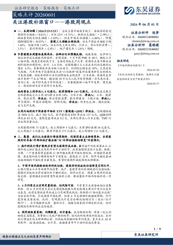 策略点评：关注港股补涨窗口——港股周观点