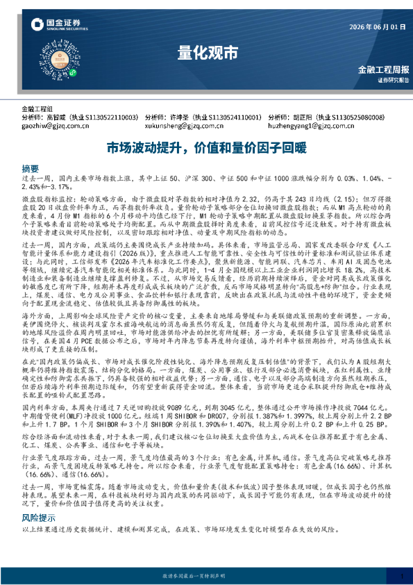 量化观市：市场波动提升，价值和量价因子回暖