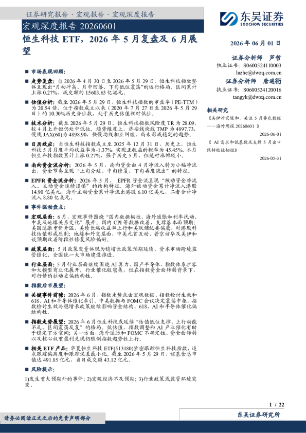 宏观深度报告：恒生科技ETF，2026年5月复盘及6月展望