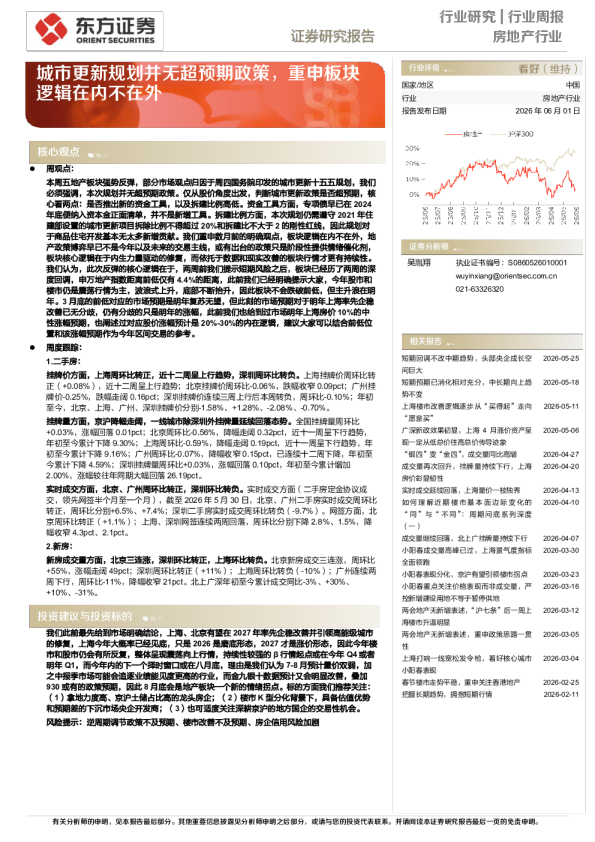 房地产行业周报：城市更新规划并无超预期政策，重申板块逻辑在内不在外