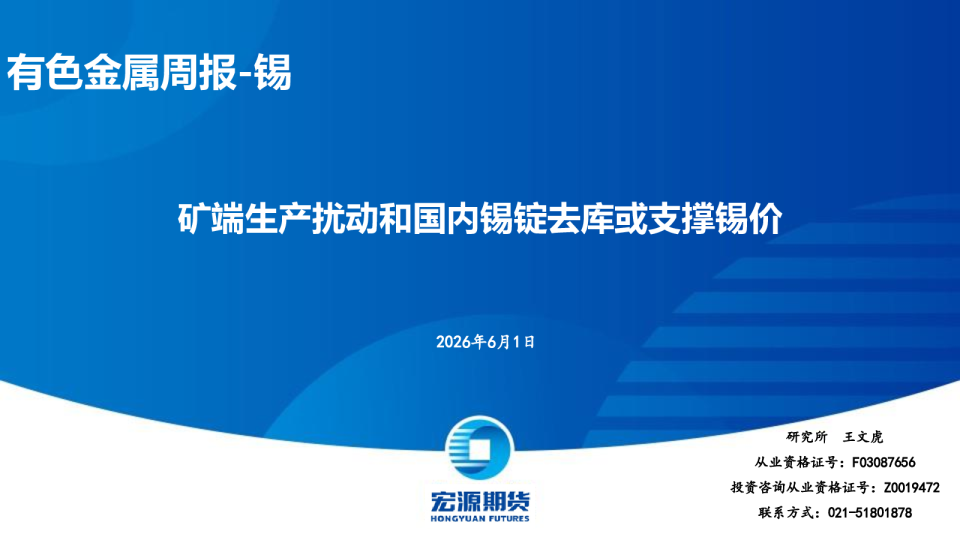 有色金属周报-锡：矿端生产扰动和国内锡锭去库或支撑锡价