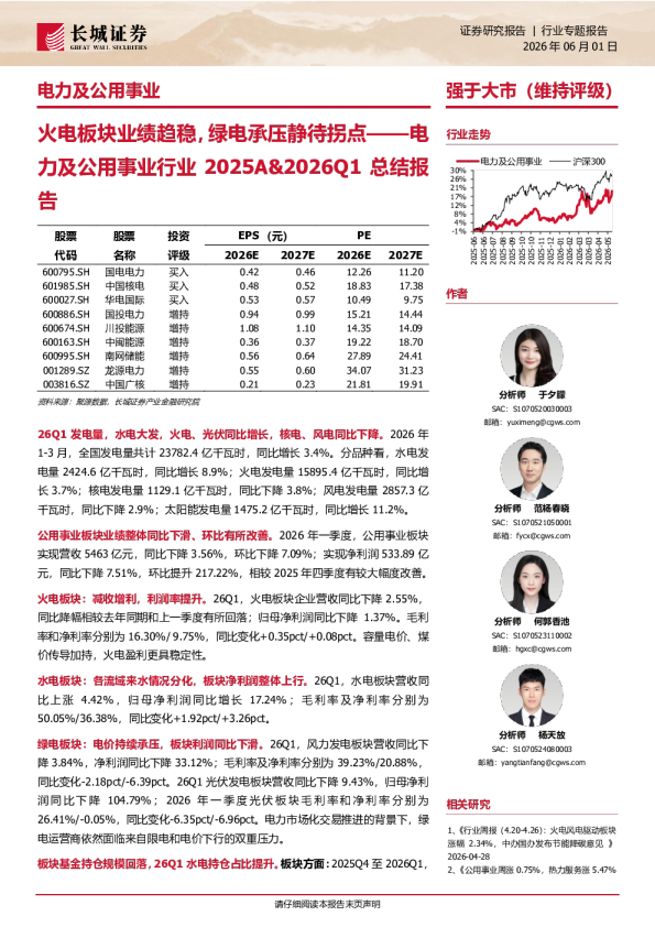 电力及公用事业行业2025A&2026Q1总结报告：火电板块业绩趋稳，绿电承压静待拐点