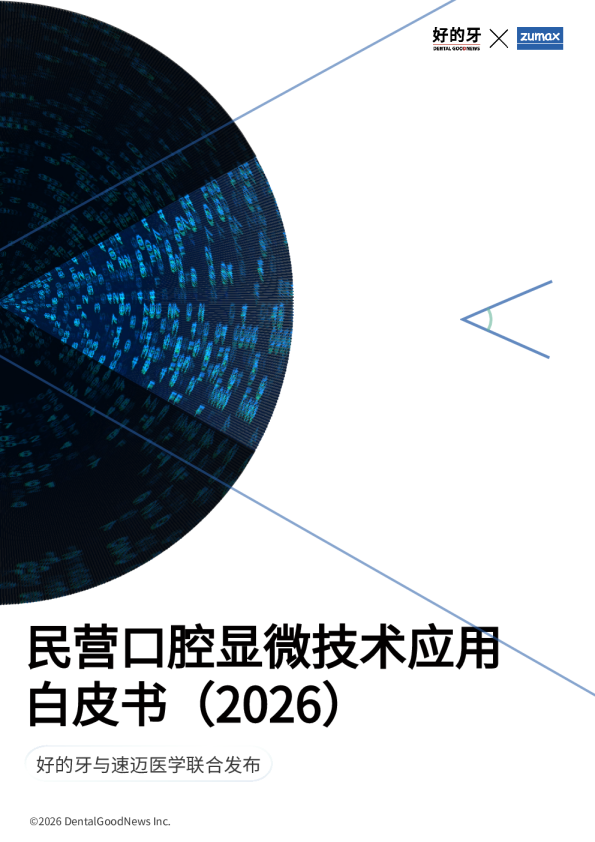 民营口腔显微技术应用白皮书（2026）