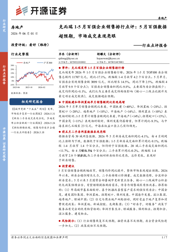 房地产行业点评报告：克而瑞1-5月百强企业销售排行点评：5月百强数据超预期，市场成交表现亮眼