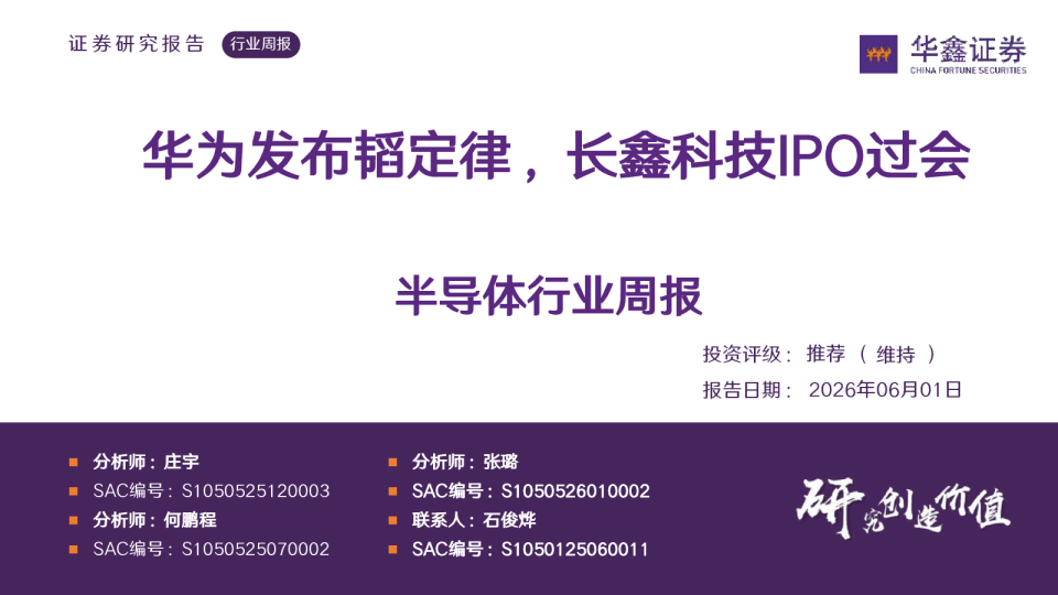 半导体行业周报：华为发布韬定律，长鑫科技IPO过会