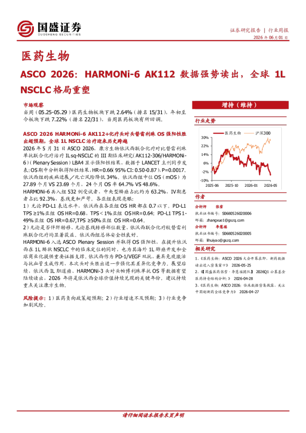 医药生物行业周报：ASCO 2026：HARMONi-6 AK112数据强势读出，全球1L NSCLC格局重塑
