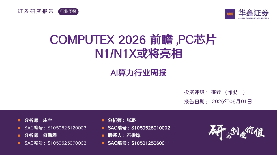AI算力行业周报：COMPUTEX 2026前瞻，PC芯片N1/N1X或将亮相
