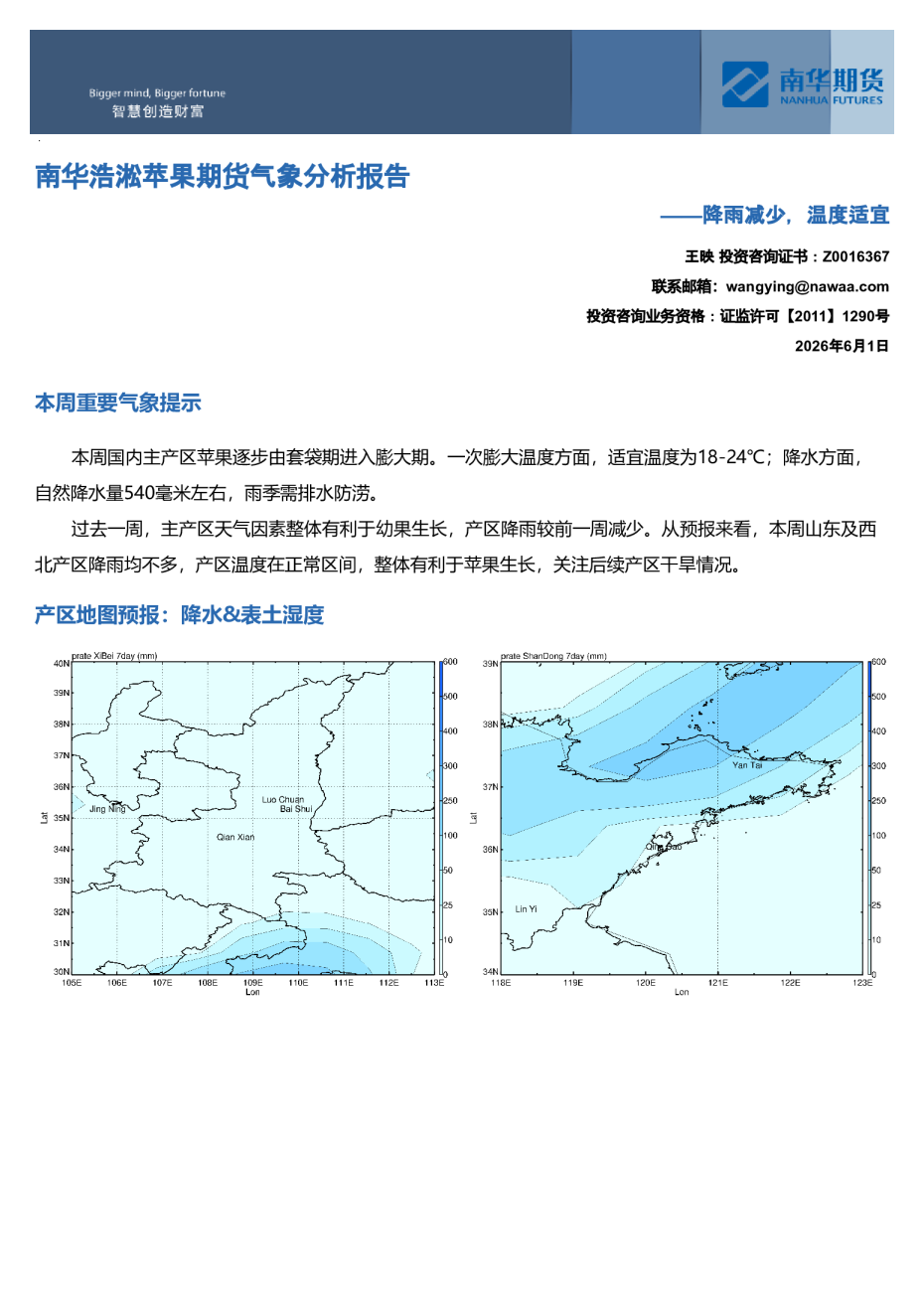 南华浩淞苹果期货气象分析报告——降雨减少，温度适宜