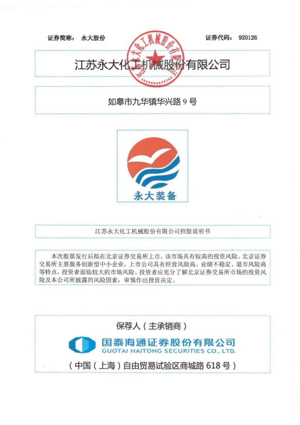 永大股份：招股说明书