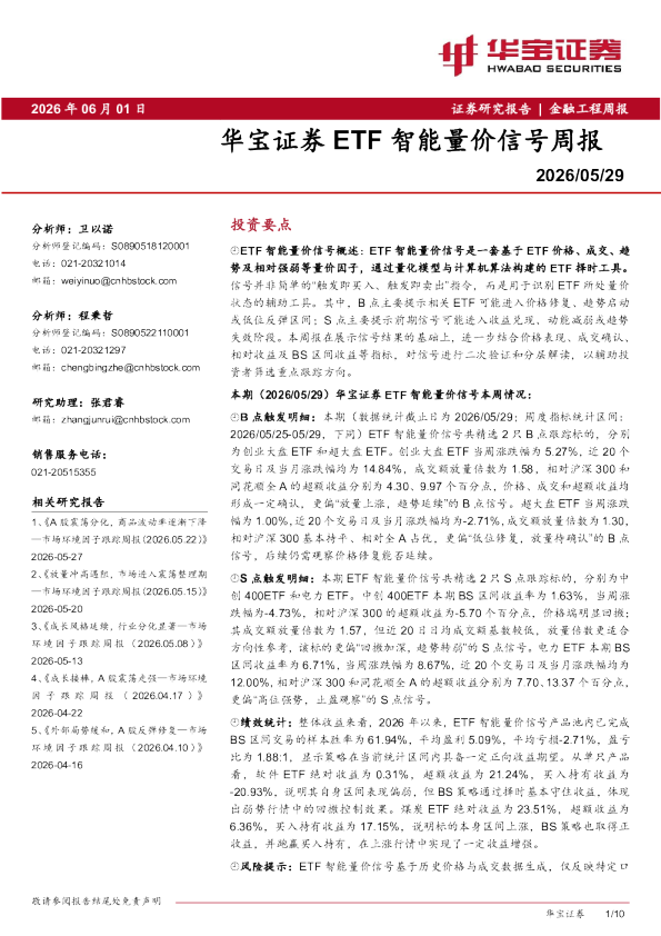 ETF智能量价信号周报