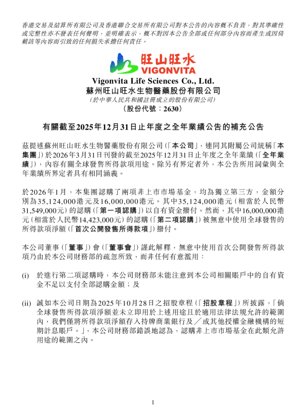 旺山旺水-B：有关截至2025年12月31日止年度之全年业绩公告的补充公告