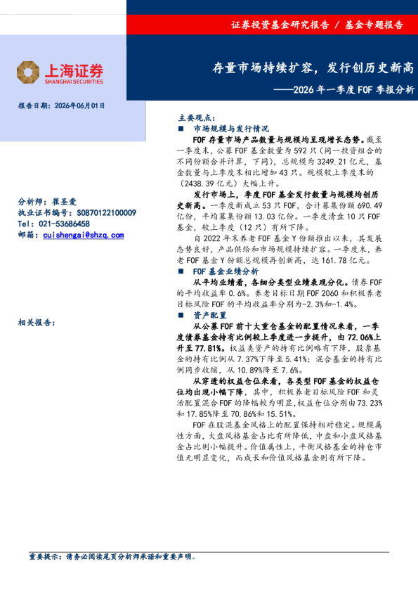 2026年一季度FOF季报分析：存量市场持续扩容，发行创历史新高