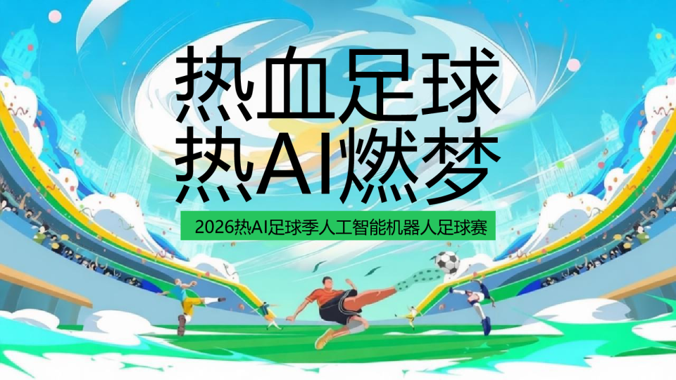2026热AI足球季人工智能“热血足球 热AI燃梦”活动方案【世界杯】【团建】