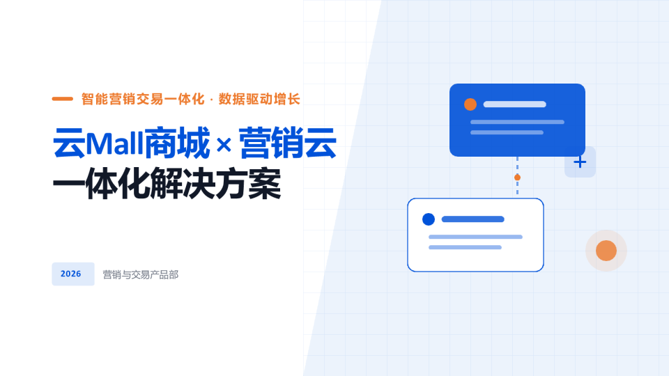经营一盘棋，AI+营销与交易驱动生意自主增长