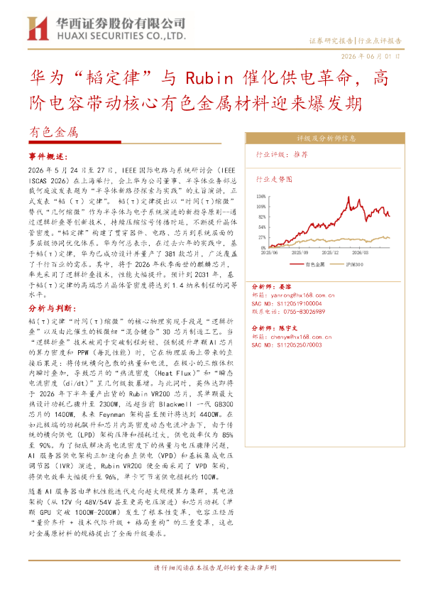 华为“韬定律”与Rubin催化供电革命，高阶电容带动核心有色金属材料迎来爆发期