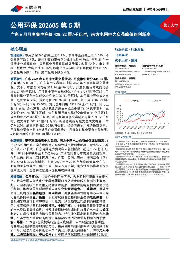 公用环保202605第5期广东6月月度集中竞价438.32厘/千瓦时，南方电网电力负荷峰值连创新高