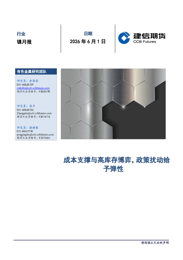 镍月报：成本支撑与高库存博弈，政策扰动给予弹性