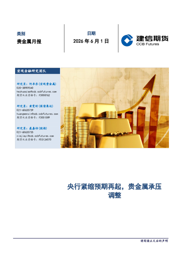 央行紧缩预期再起，贵金属承压