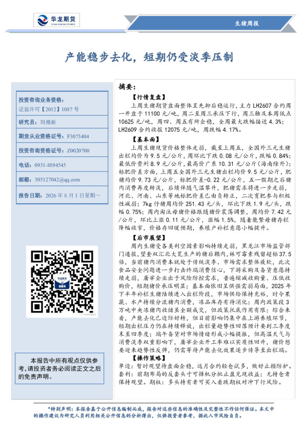 生猪周报：产能稳步去化，短期仍受淡季压制
