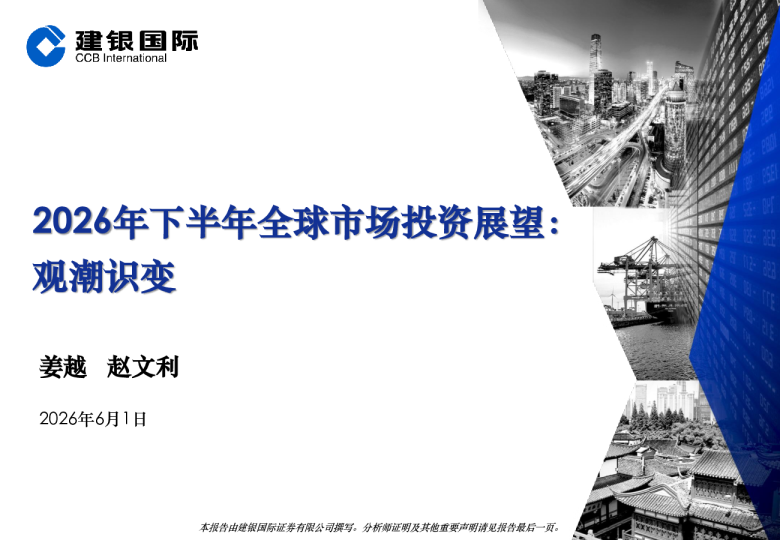 2026年下半年全球市场投资展望：观潮识变