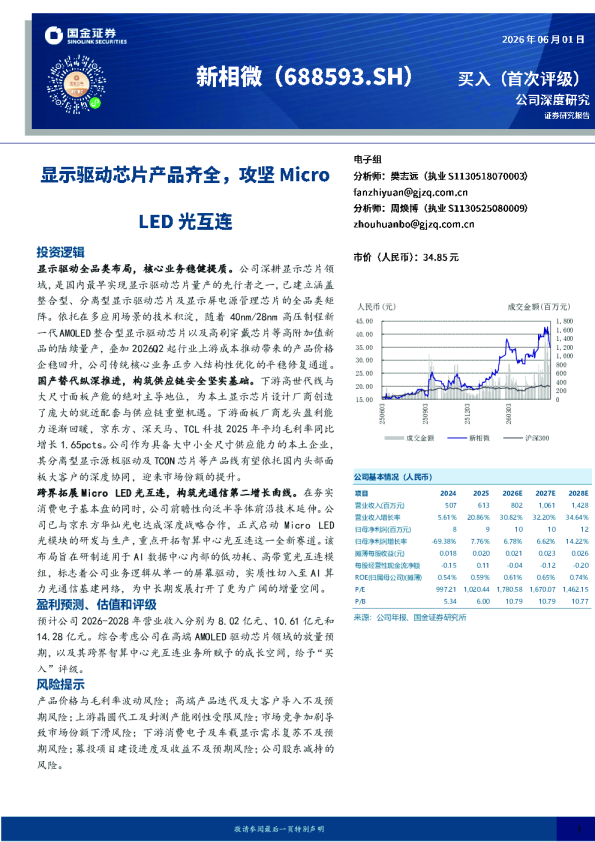 显示驱动芯片产品齐全，攻坚Micro LED光互连