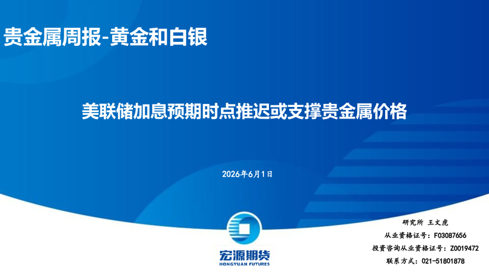 贵金属周报-黄金和白银：美联储加息预期时点推迟或支撑贵金属价格