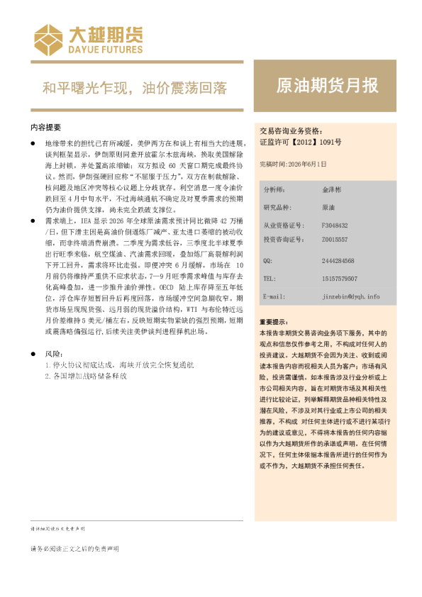 原油期货月报：和平曙光乍现，油价震荡回落