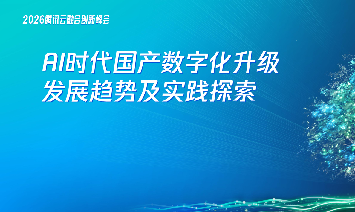 AI时代国产数字化升级发展趋势及实践探索